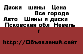 Диски , шины › Цена ­ 10000-12000 - Все города Авто » Шины и диски   . Псковская обл.,Невель г.